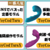 ToyCod Taraシリーズ